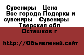 Сувениры › Цена ­ 700 - Все города Подарки и сувениры » Сувениры   . Тверская обл.,Осташков г.